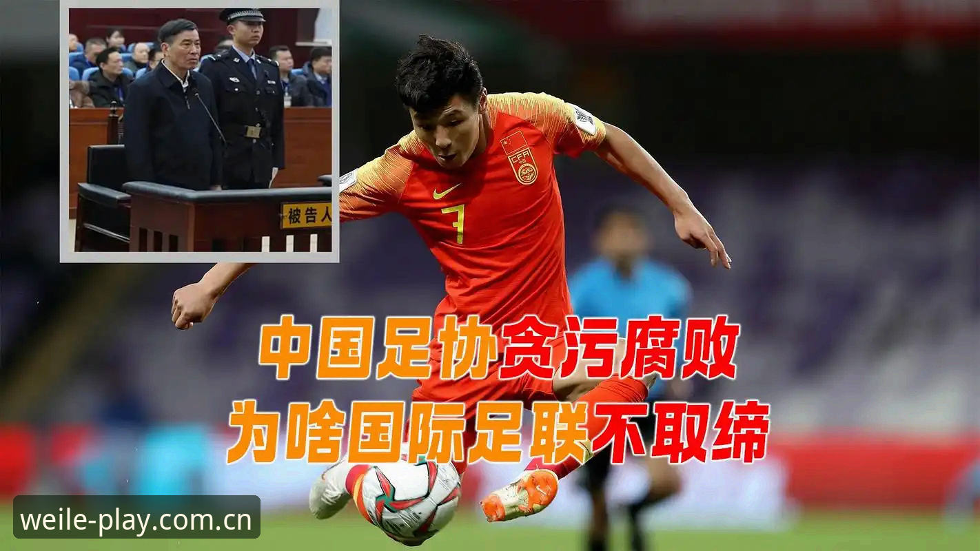 微乐游戏注册安卓版 读懂足坛反腐新闻的实用技巧——结合微乐游戏平台看中国足球“禁足风暴”